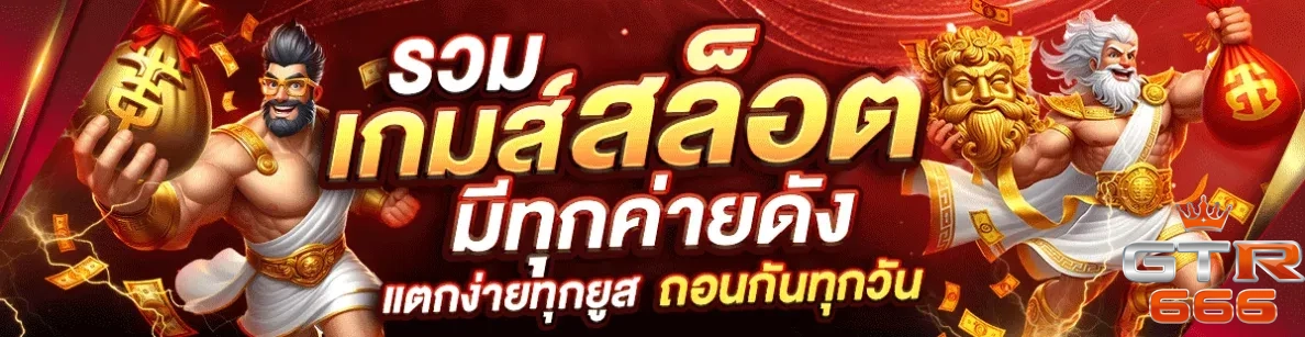เว็บตรงgtr666